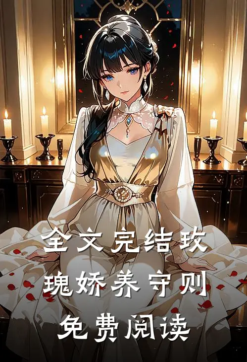 全文完结玫瑰娇养守则免费阅读