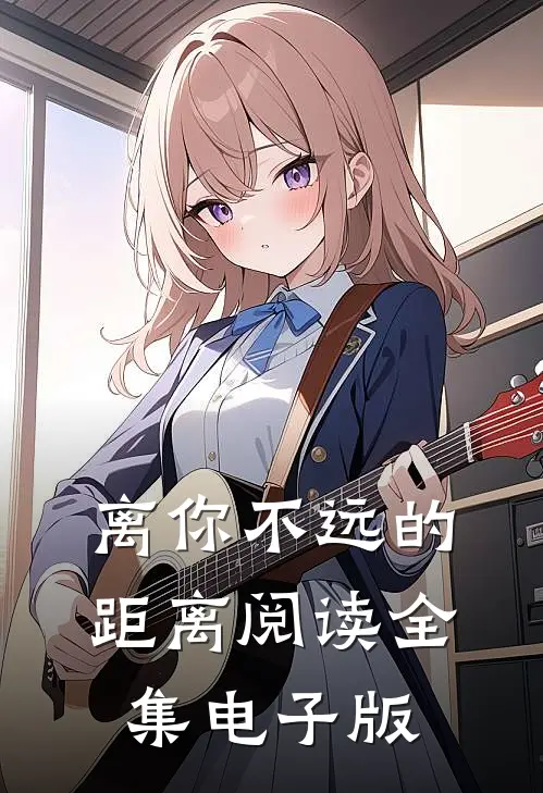 离你不远的距离阅读全集电子版