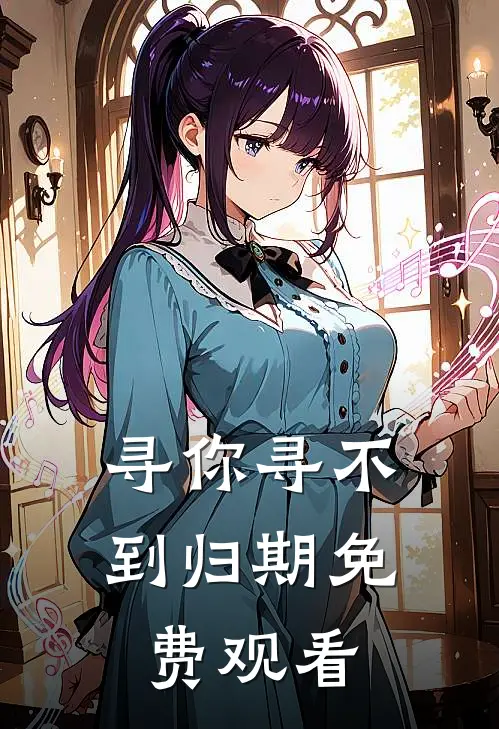 寻你寻不到归期免费观看