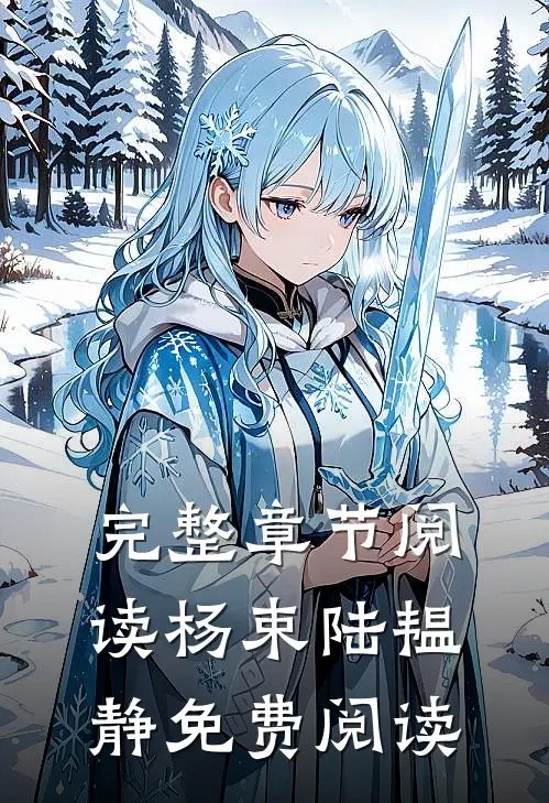 完整章节阅读杨束陆韫静免费阅读