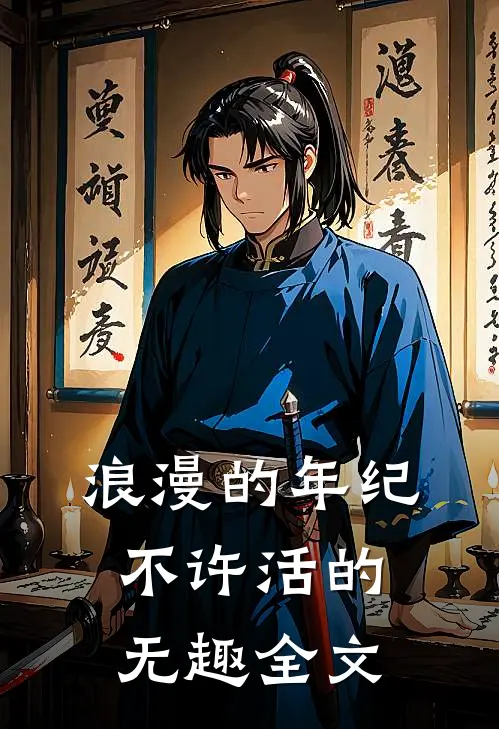 浪漫的年纪不许活的无趣全文