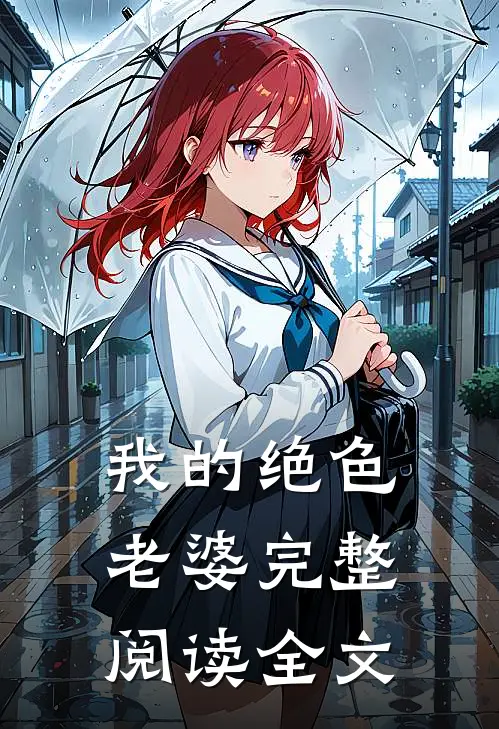 我的绝色老婆完整阅读全文