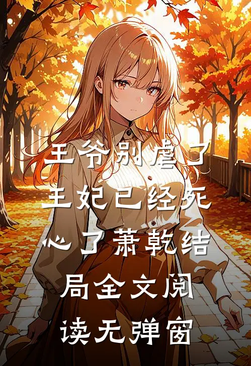 王爷别虐了王妃已经死心了萧乾结局全文阅读无弹窗
