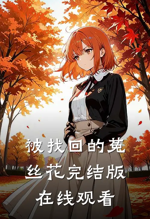 被找回的菟丝花完结版在线观看
