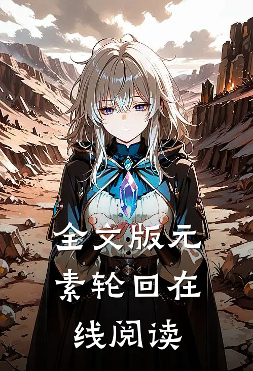 全文版元素轮回在线阅读