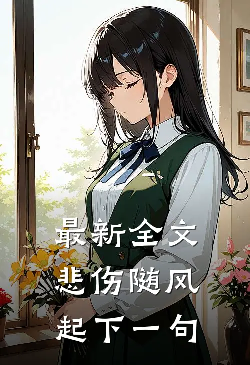 最新全文悲伤随风起下一句