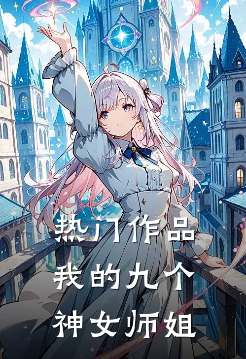 热门作品我的九个神女师姐