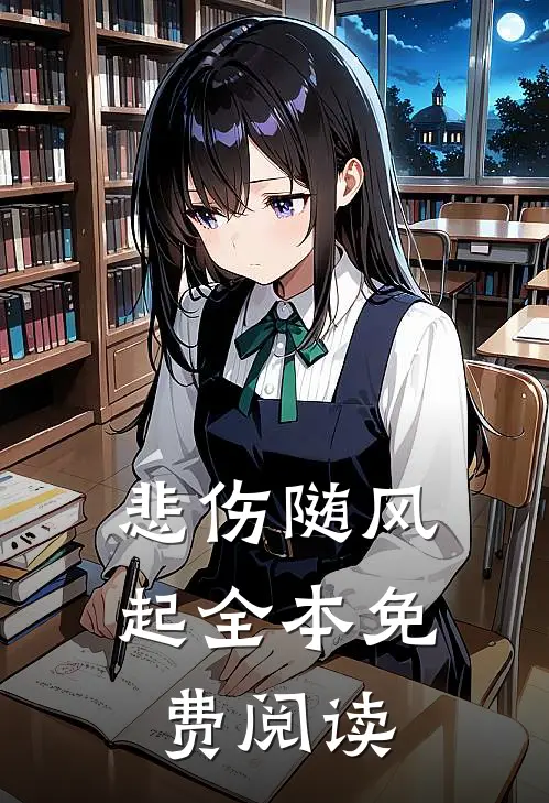 悲伤随风起全本免费阅读