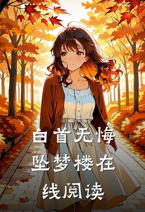 白首无悔坠梦楼在线阅读