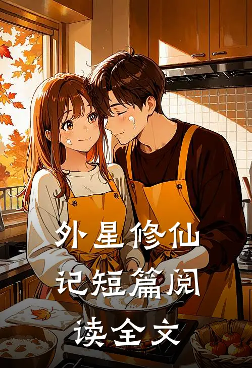 外星修仙记短篇阅读全文