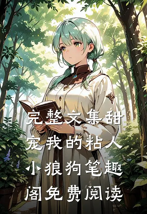 完整文集甜宠我的粘人小狼狗笔趣阁免费阅读