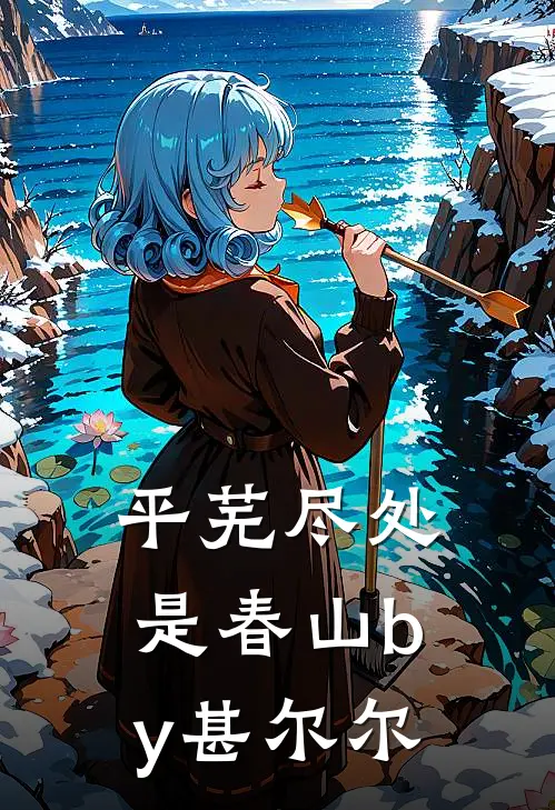 平芜尽处是春山by甚尔尔