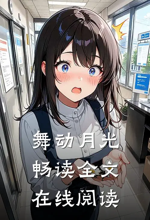 舞动月光畅读全文在线阅读