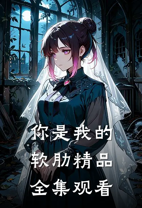 你是我的软肋精品全集观看