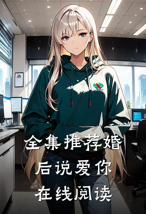 全集推荐婚后说爱你在线阅读