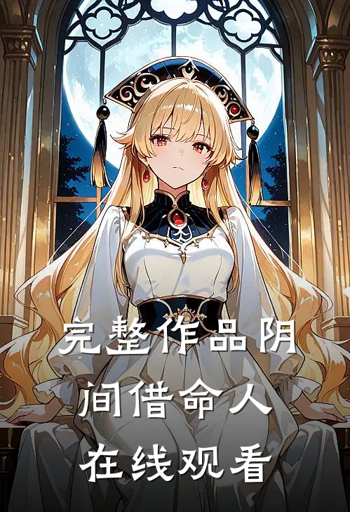 完整作品阴间借命人在线观看