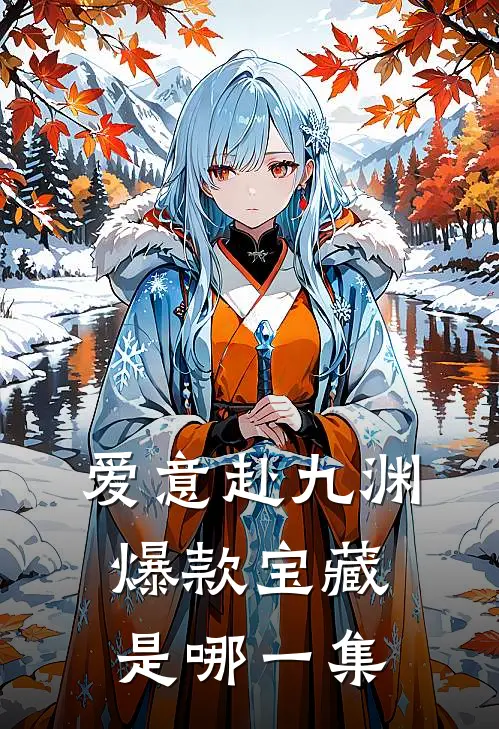 爱意赴九渊爆款宝藏是哪一集