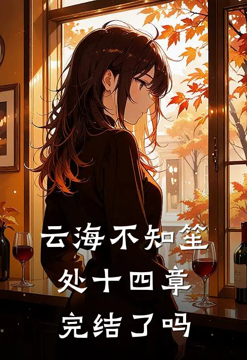 云海不知笙处十四章完结了吗