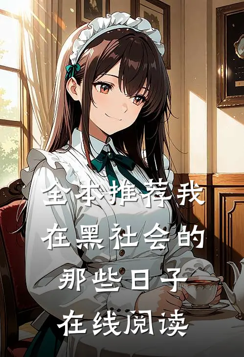 全本推荐我在黑社会的那些日子在线阅读