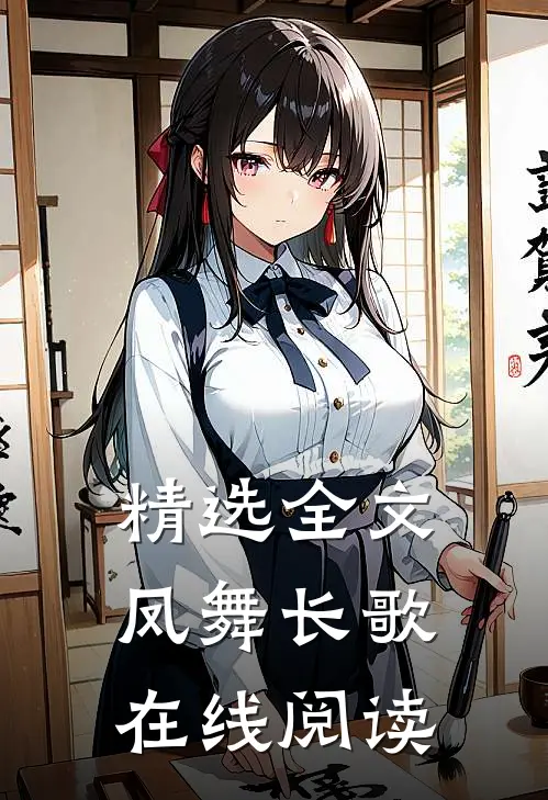 精选全文凤舞长歌在线阅读