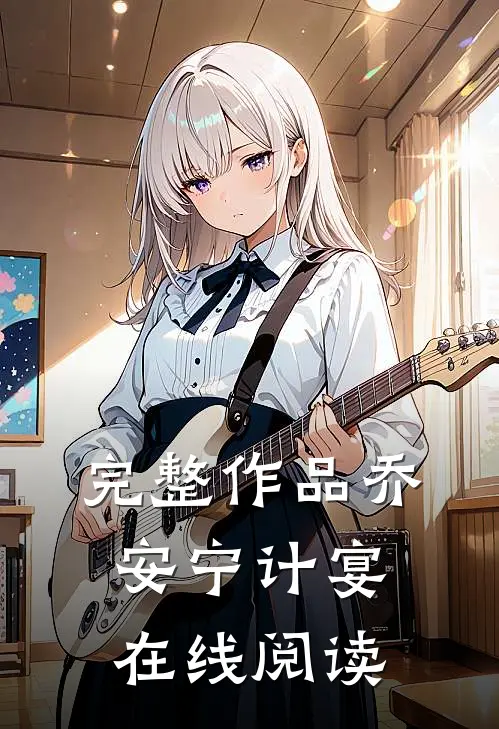 完整作品乔安宁计宴在线阅读