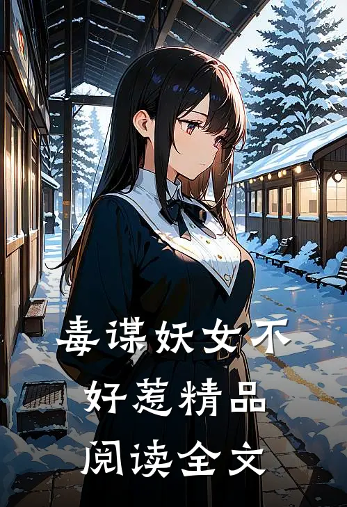 毒谋妖女不好惹精品阅读全文