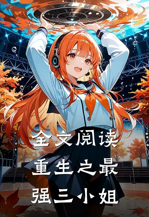 全文阅读重生之最强三小姐