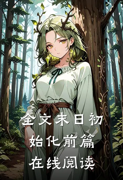 全文末日初始化前篇在线阅读