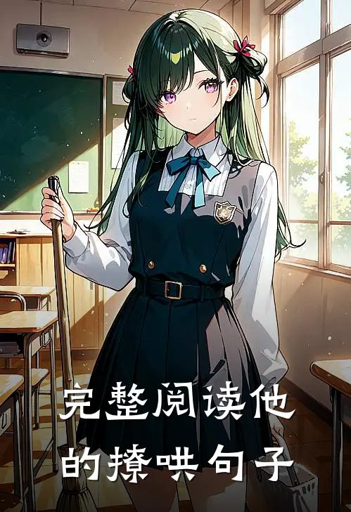 完整阅读他的撩哄句子