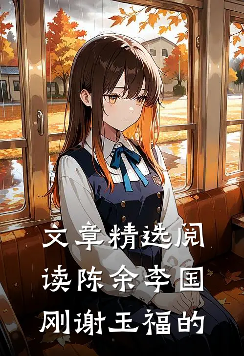 文章精选阅读陈余李国刚谢玉福的