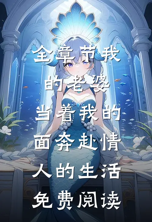 全章节我的老婆,当着我的面奔赴情人的生活免费阅读