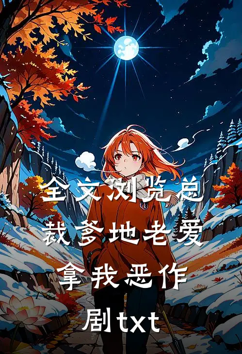全文浏览总裁爹地老爱拿我恶作剧txt