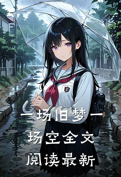 一场旧梦一场空全文阅读最新