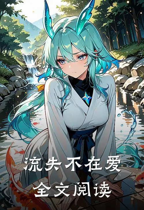 流失不在爱全文阅读