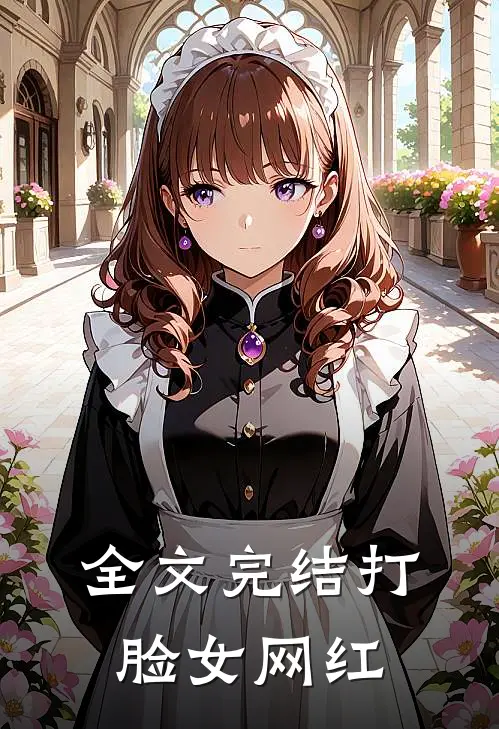 全文完结打脸女网红