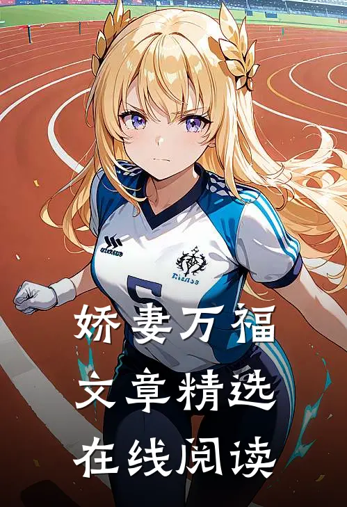 娇妻万福文章精选在线阅读