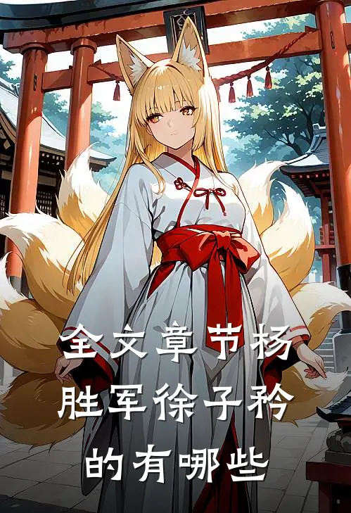 全文章节杨胜军徐子矜的有哪些
