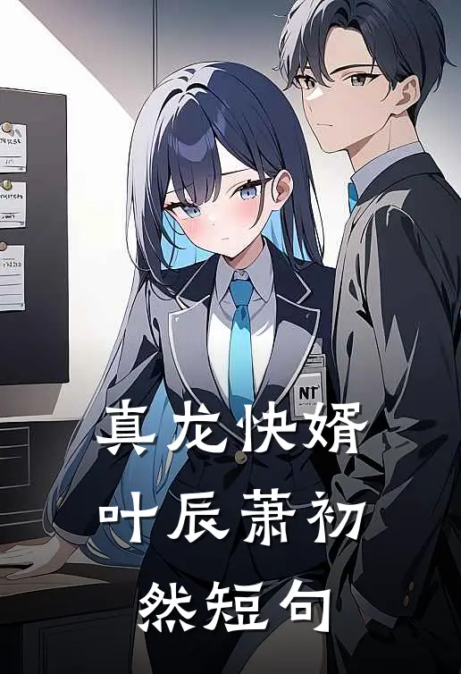 真龙快婿叶辰萧初然短句