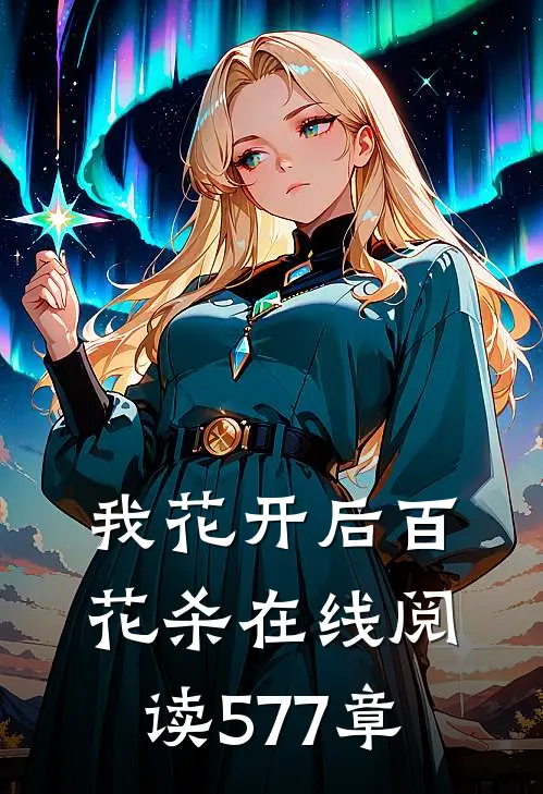 我花开后百花杀在线阅读577章