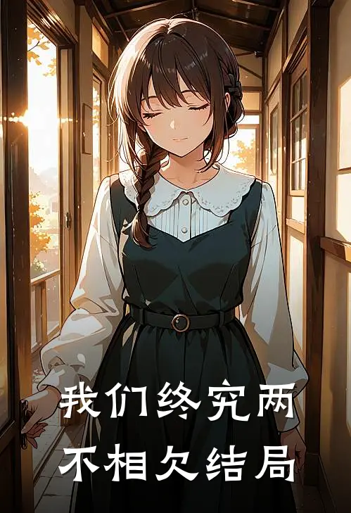 我们终究两不相欠结局