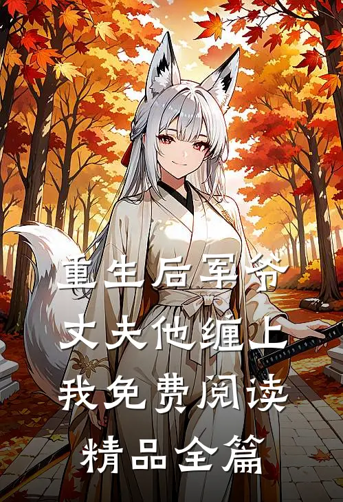 重生后军爷丈夫他缠上我免费阅读精品全篇