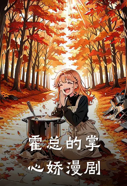 霍总的掌心娇漫剧