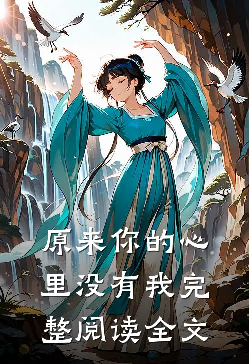 原来你的心里没有我完整阅读全文