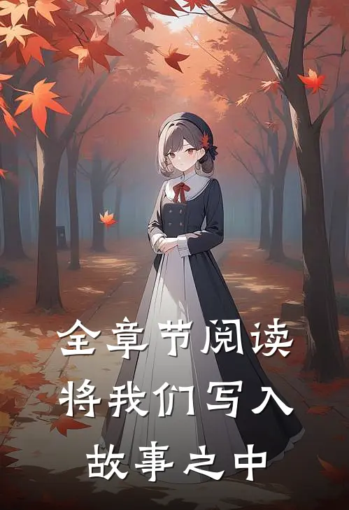 全章节阅读将我们写入故事之中