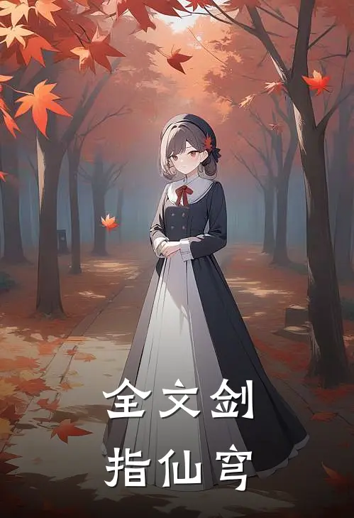 全文剑指仙穹