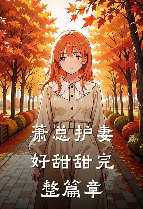 萧总护妻好甜甜完整篇章