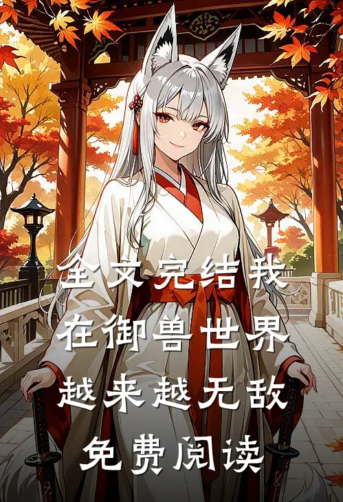 全文完结我在御兽世界越来越无敌免费阅读