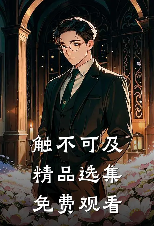 触不可及精品选集免费观看