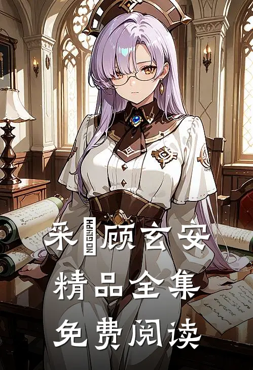 采玥顾玄安精品全集免费阅读