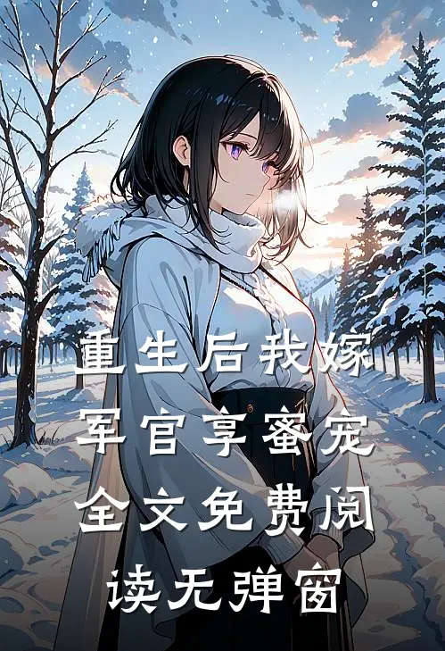 重生后我嫁军官享蜜宠全文免费阅读无弹窗